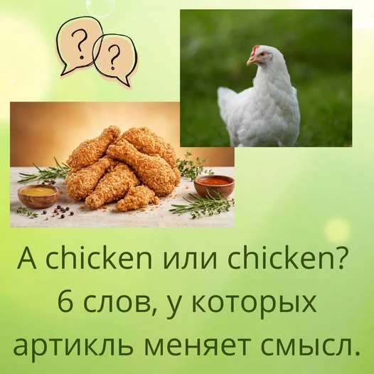 В русском языке обычно всё понятно из контекста. «Я съел курицу» — и так ясно, что речь не о целой птице. В - изображение