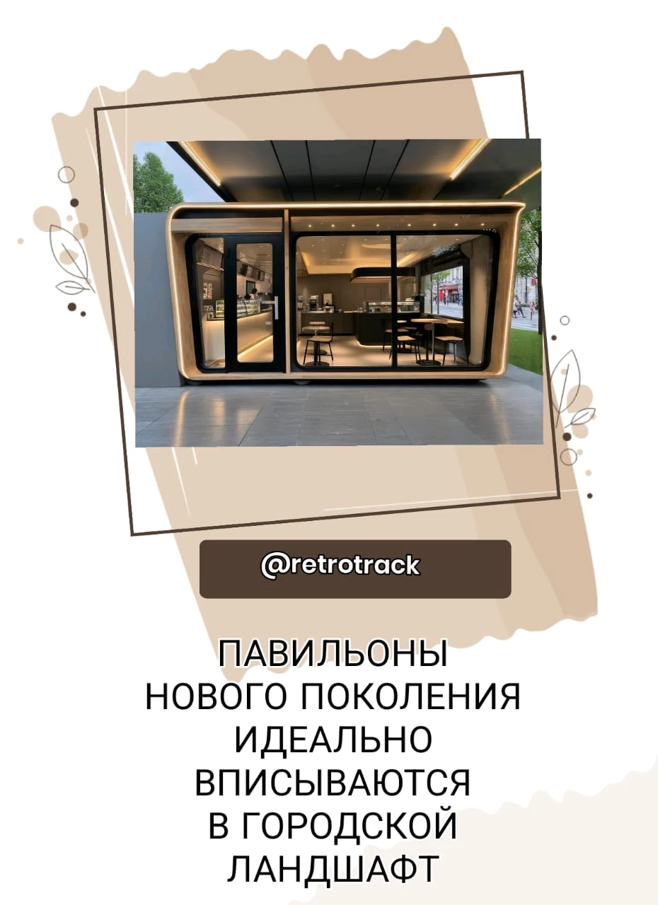 Для тех, кто предпочитает стиль построек, интегрированный в городскую среду, РЕТРОТРАК разработал павильоны - изображение