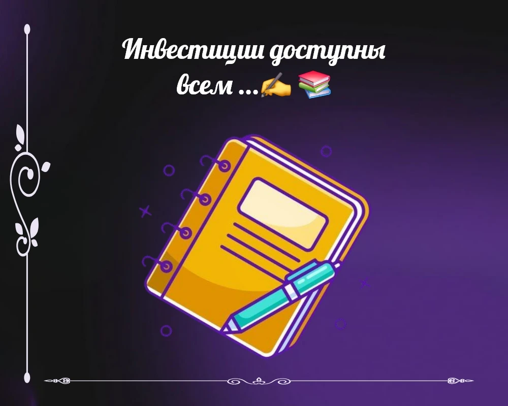 🤔 Давно хотела повысить финансовую грамотность и наконец-то решилась. Вчера оплатила обучение. Начало 6.06.2026 - изображение