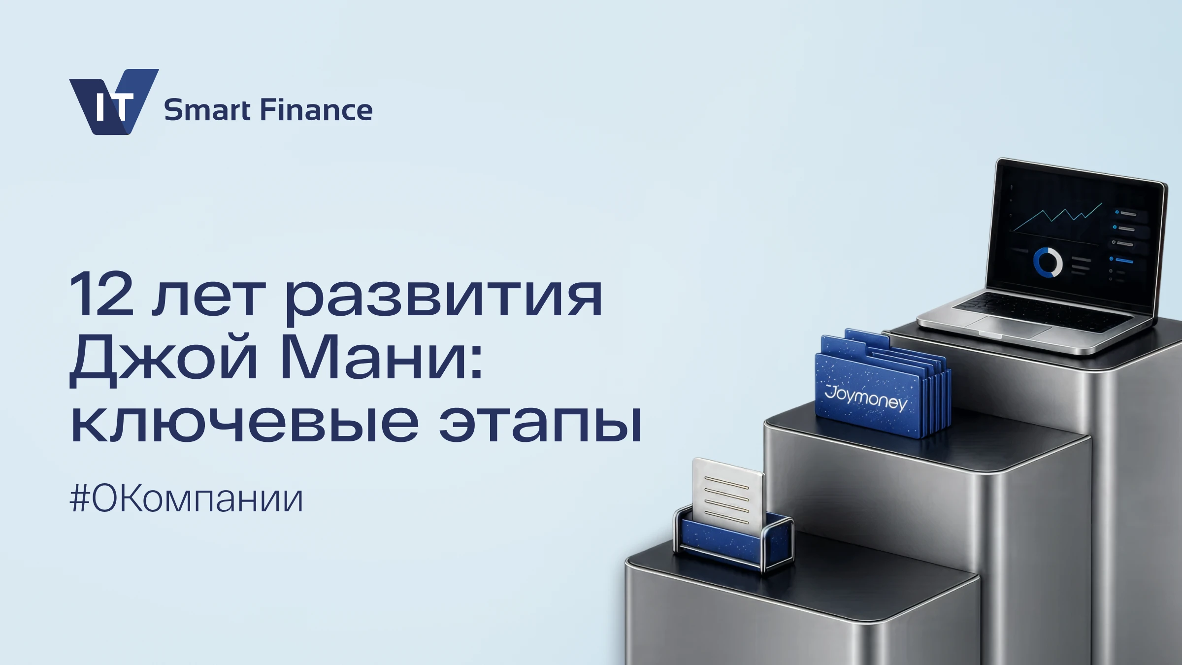 История Джой Мани — это несколько этапов развития, на каждом из которых менялись масштаб, продуктовая модель и - изображение