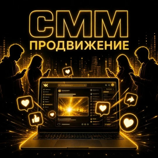 SMM, или Social Media Marketing, — действия бизнеса, которые направлены на продвижение бренда, популяризацию - изображение