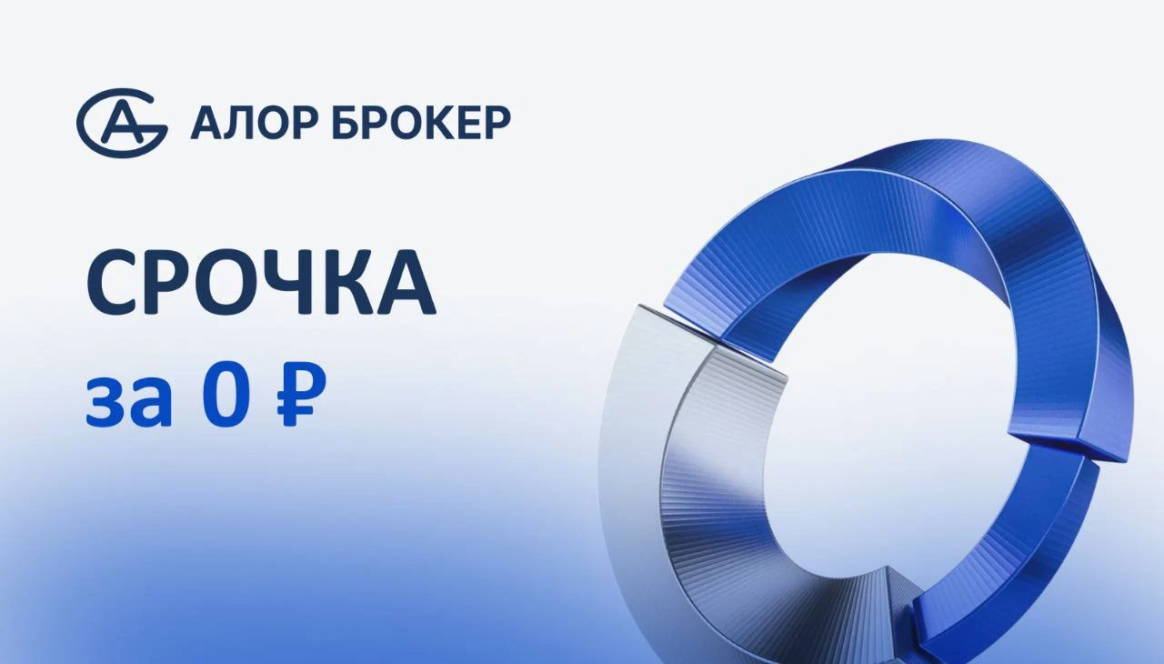 С 10 мая 2026 года открывается возможность торговать на срочном рынке без брокерской комиссии целых 6 месяцев - изображение