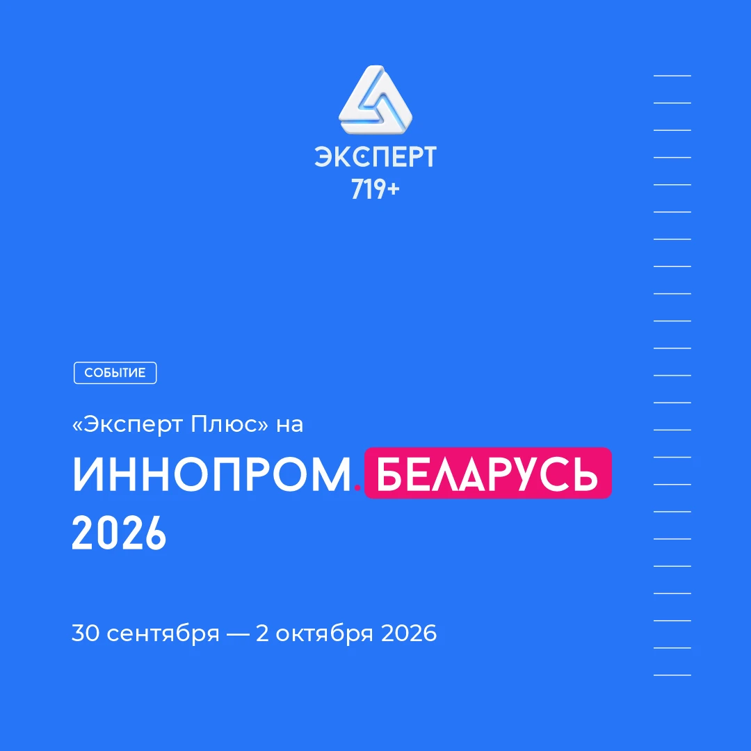 #Новости #Иннопром #выставка #Беларусь #пп719 30 сентября — 2 октября 2026 года наши эксперты будут работать на - изображение