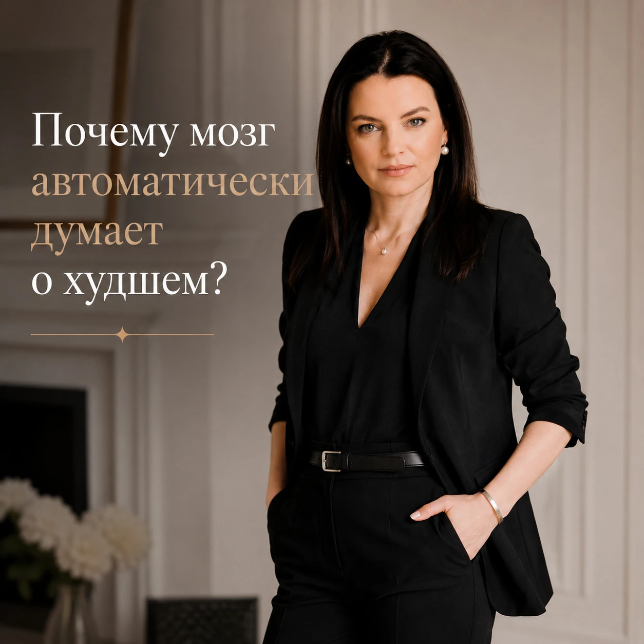 Замечали? Происходит что-то неопределённое — и мозг мгновенно дорисовывает катастрофу. Не ответили на сообщение? - изображение