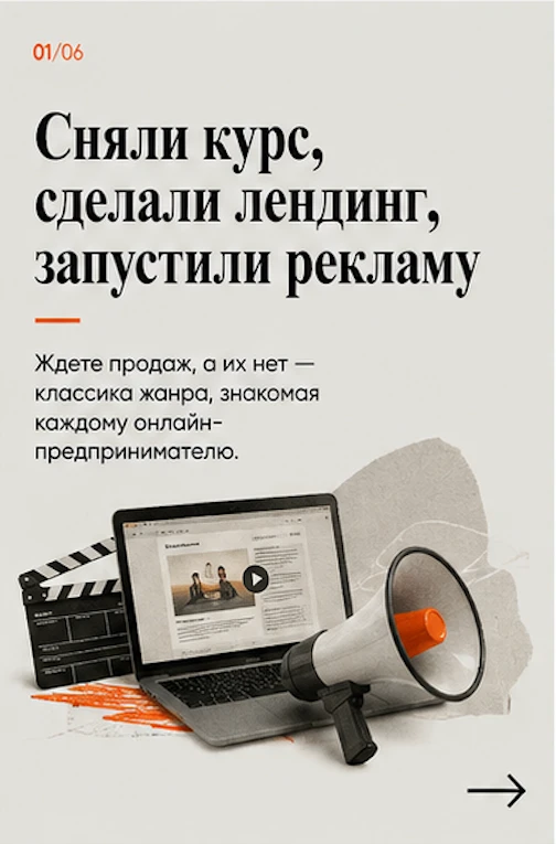 Курс не продается, и вы уже готовы снизить цену в третий раз или переделать лендинг заново? Стоп. Скорее всего, - изображение