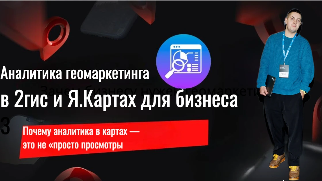 Аналитика геомаркетинга: что и как замерять в Яндекс Картах и 2ГИС Для бизнеса с офлайн‑точкой геомаркетинг — - изображение