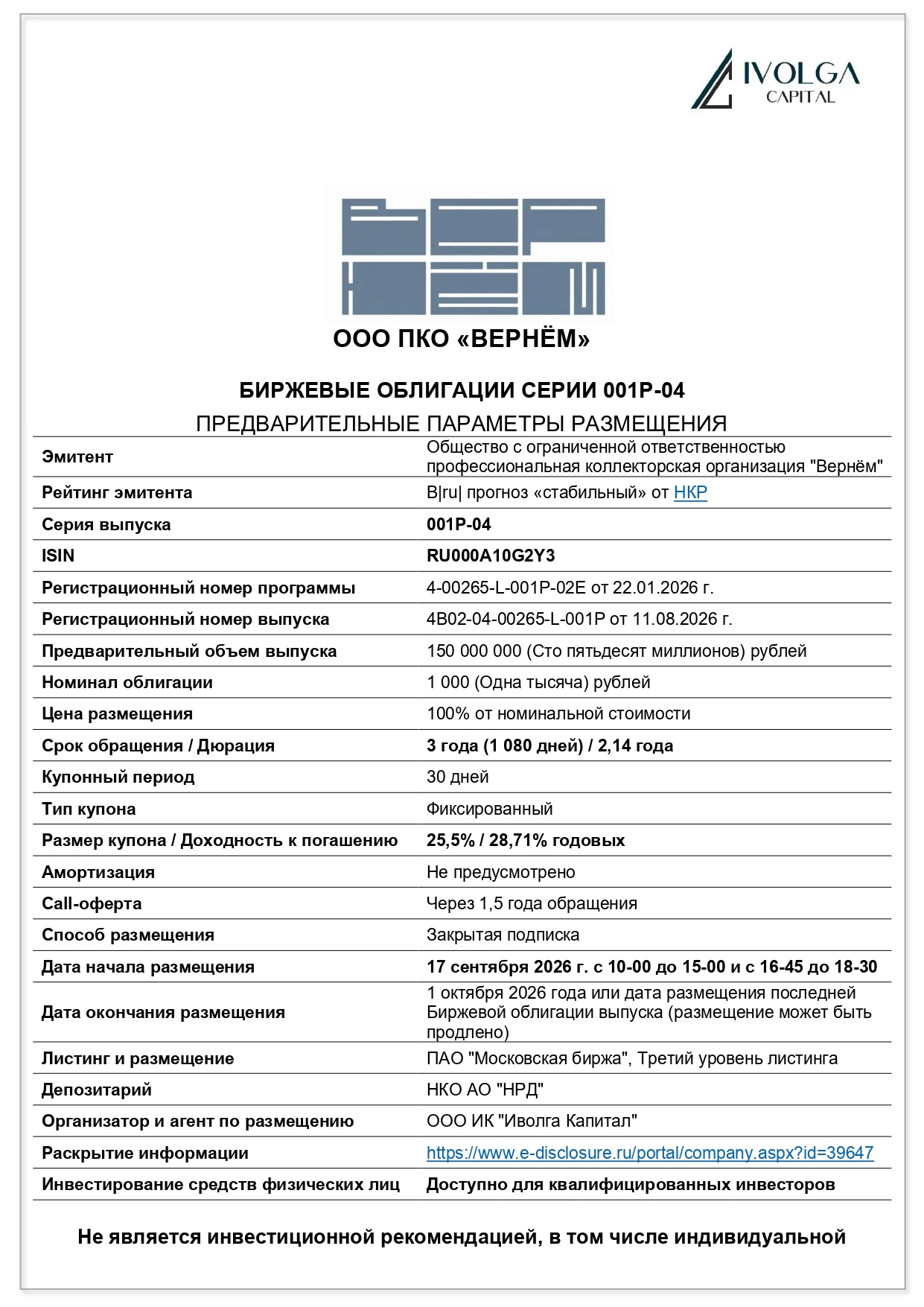 ❗️Информация для квалифицированных инвесторов 💼 Завтра, 17 сентября, состоится размещение облигаций ПКО - изображение