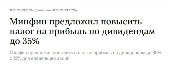 ​ 😭 35% с дохода по акциям Сегодня неожиданно попросили пояснить эту новость… Первая мысль конечно была «ну - изображение