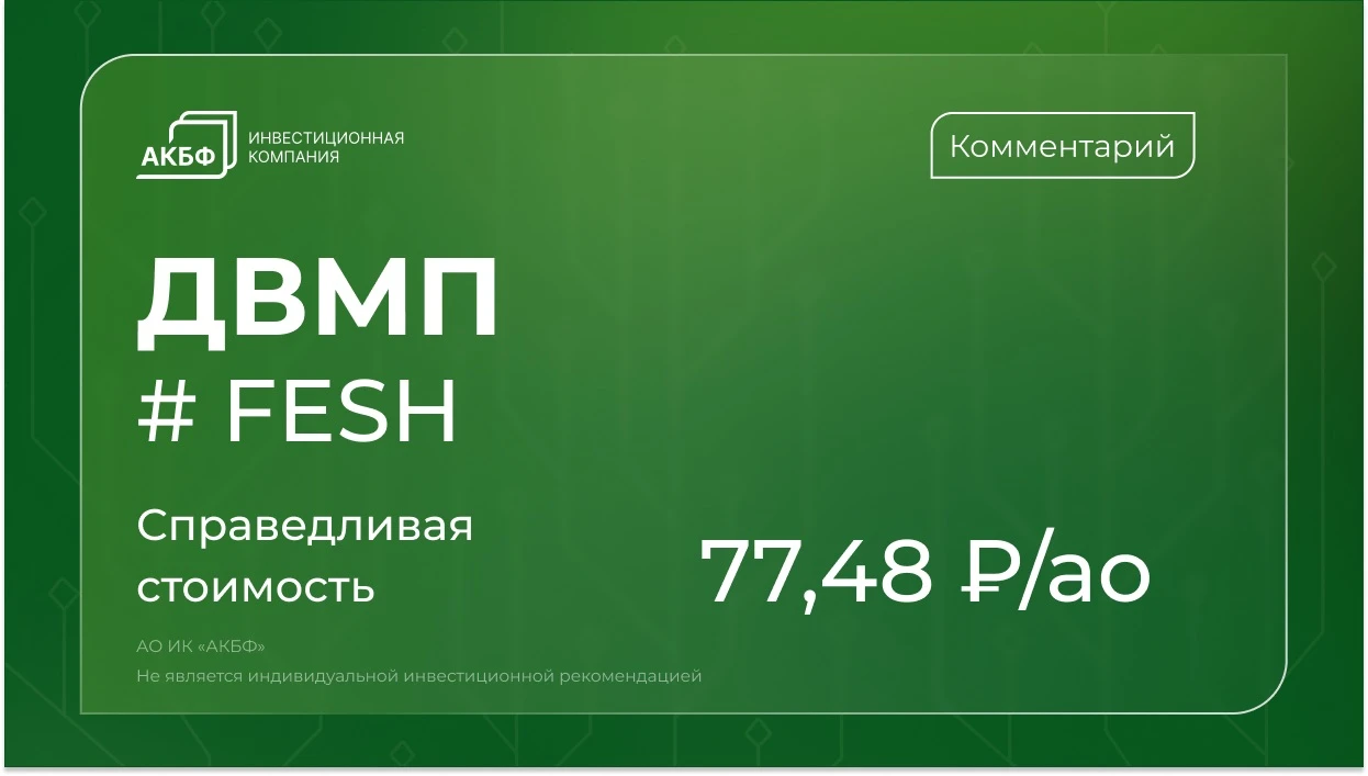 Акции Дальневосточного морского пароходства с начала мая снизились на 8%, тогда как индекс Мосбиржи потерял 14%. - изображение