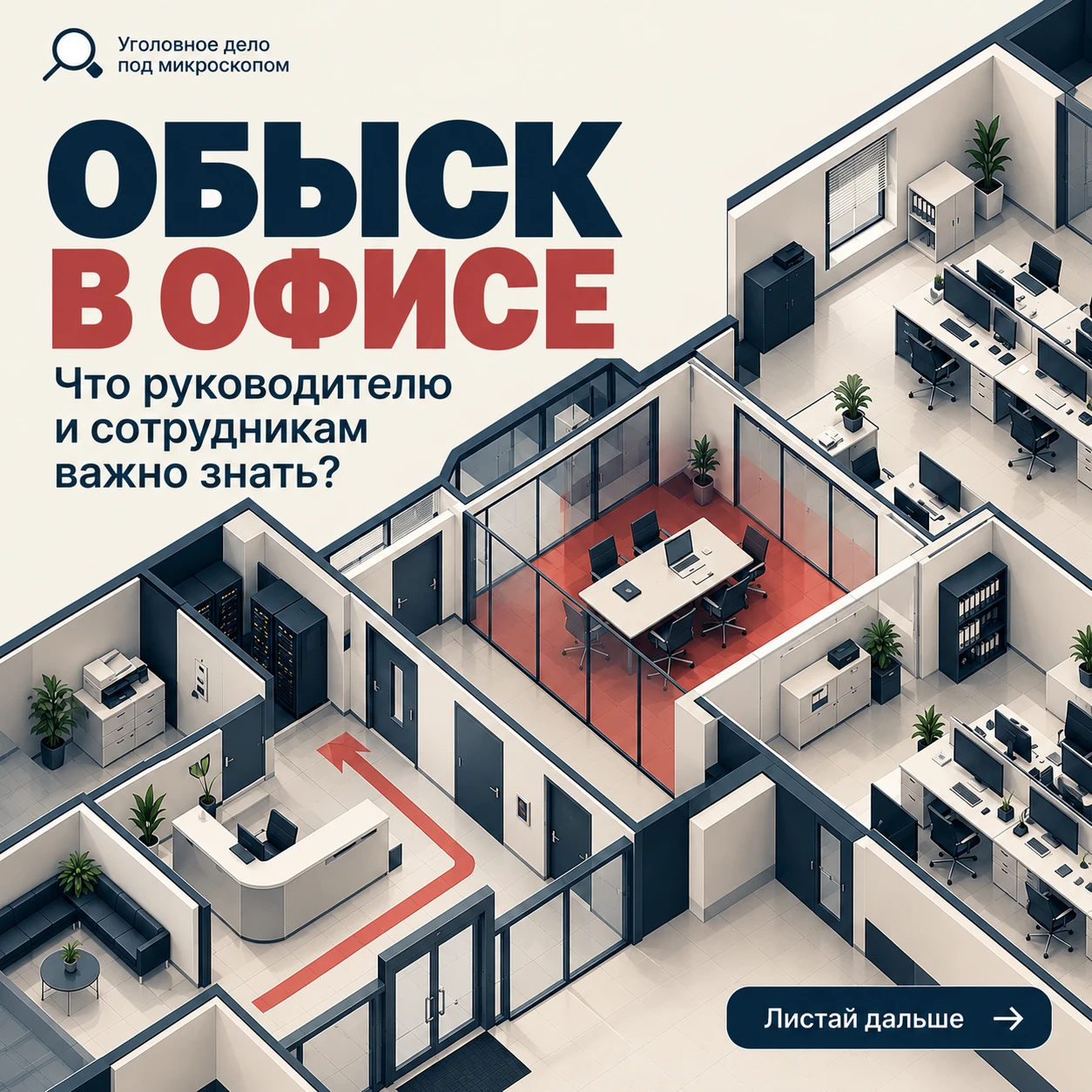 Обыск в офисе — как вести себя руководителю и сотрудникам, что делать при изъятии документов, компьютеров и - изображение