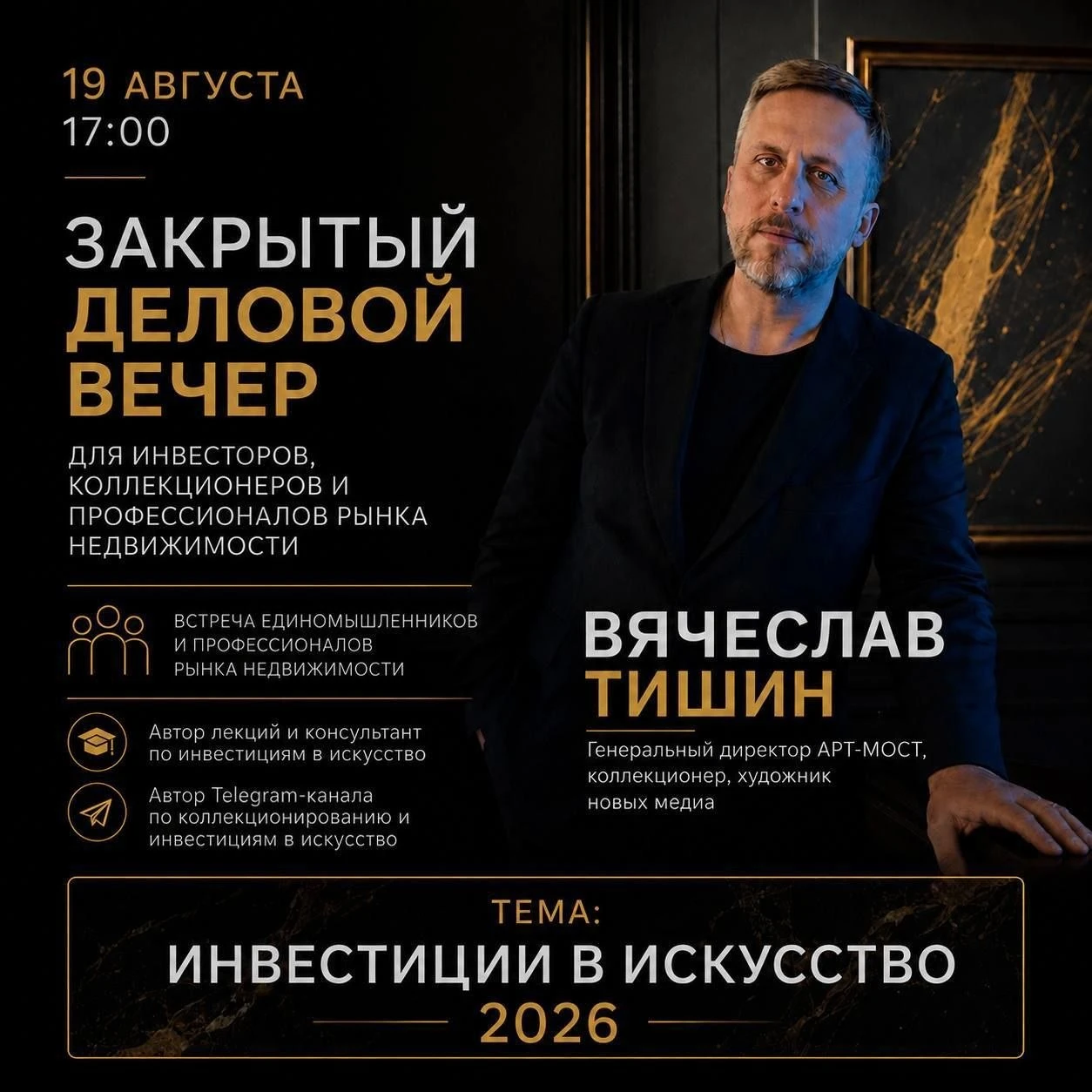 Обсудим доходный стратегии и разберём тему инвестиций в искусство. Вячеслав Тишин расскажет, как инвестировать в - изображение