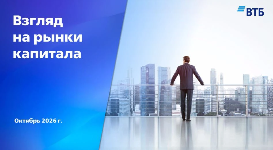 Распаковка стратегии ВТБ на четвертый квартал 2026 года Продолжаем изучать стратегии инвесткомпаний. Доверять на - изображение