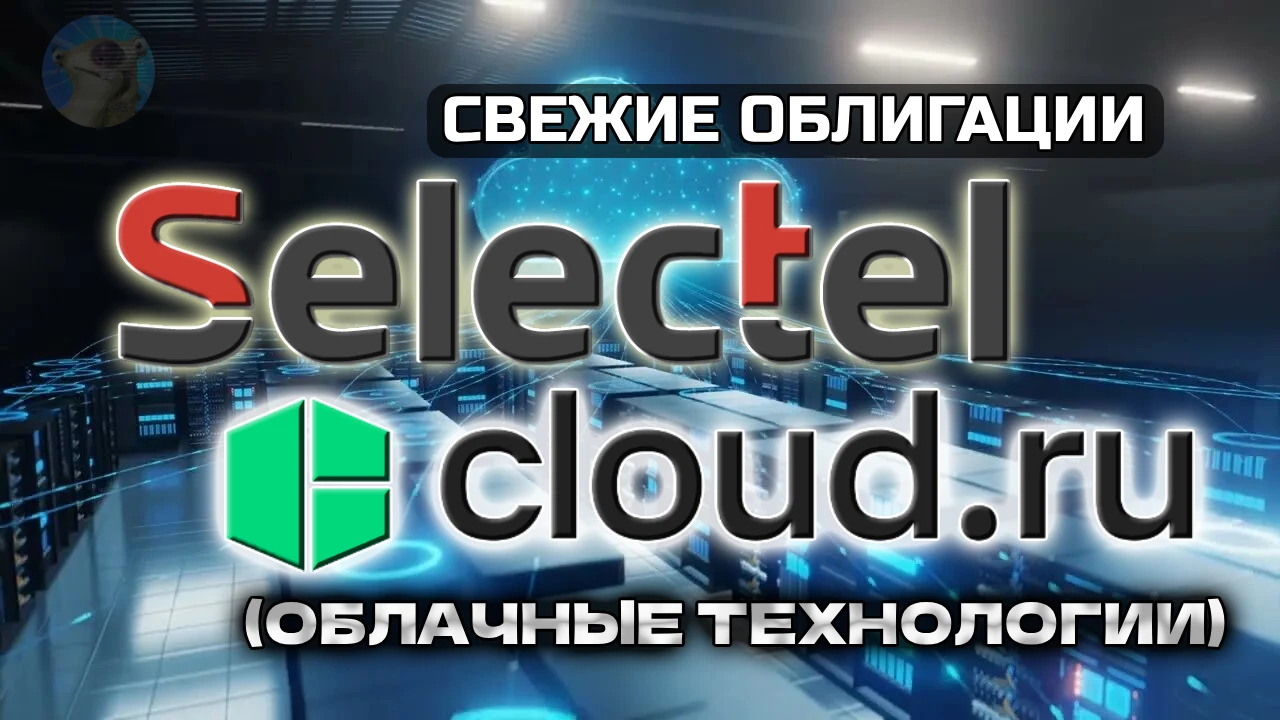 Сразу два мощных "облачных" IT-эмитента одновременно выходят на биржу, чтобы занять ещё деньжат. Селектел и - изображение