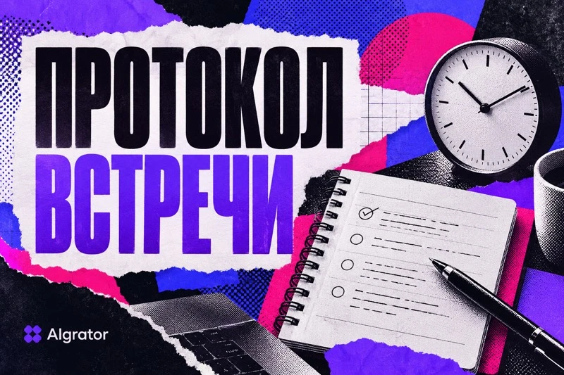Протокол встречи с помощью ИИ получается полезным, когда отделяет принятое решение от идеи и фиксирует задачи с - изображение