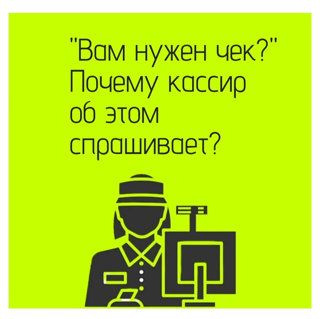 🧩 Почему возникает этот вопрос?Налоговая обязанность и "лазейка". По закону (ФЗ № 54-ФЗ) продавец обязан - изображение