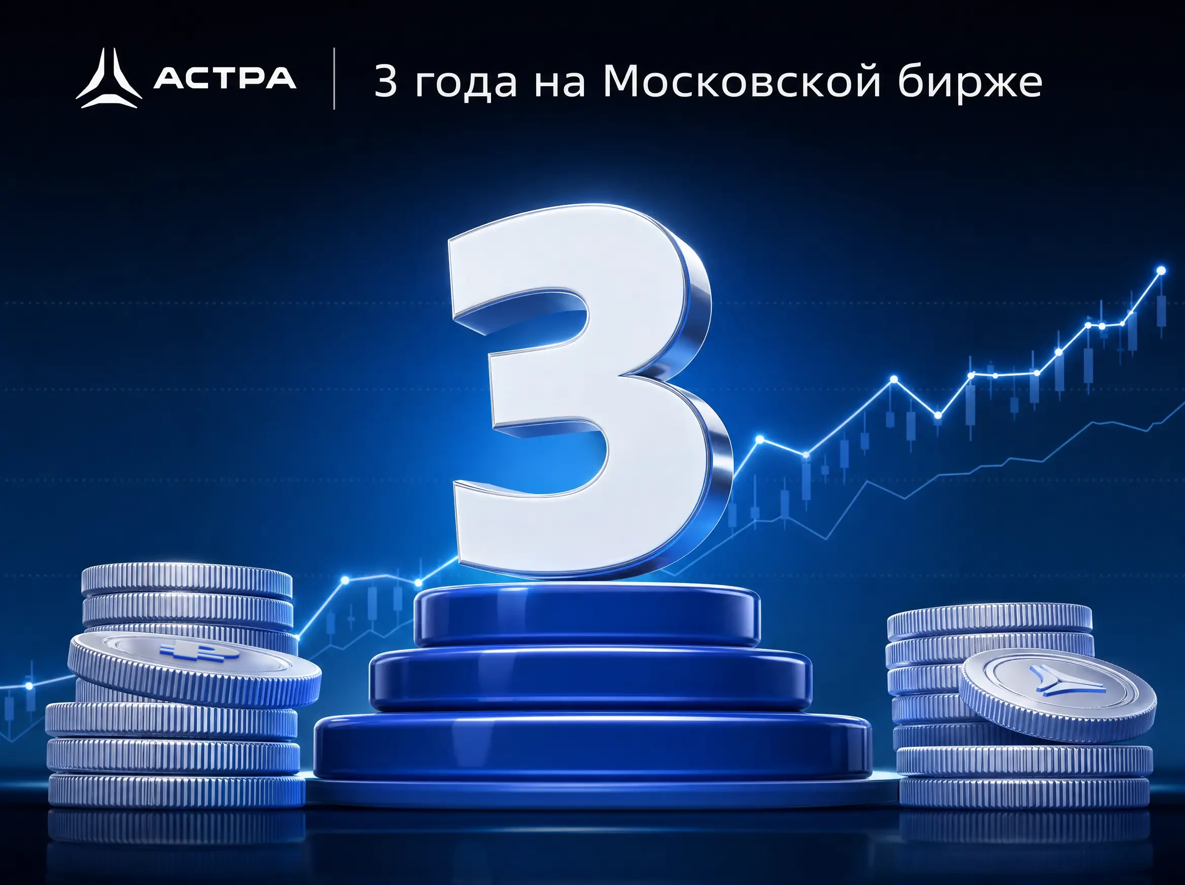 🎉 Сегодня исполнилось три года с начала торгов акциями «Группы Астра» на $MOEX. Мы провели IPO в октябре 2023 - изображение
