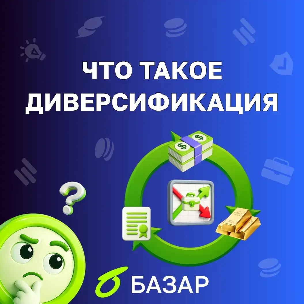 Диверсификация - это способ распределять деньги так, чтобы результат не зависел от одного актива или одного - изображение