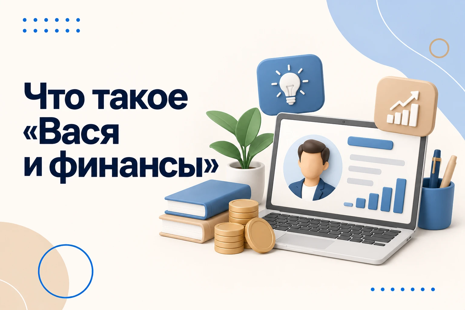 Если вас интересует «Кто такой Василий Мещеряков», знакомство с проектом « Вася и финансы » поможет понять его - изображение