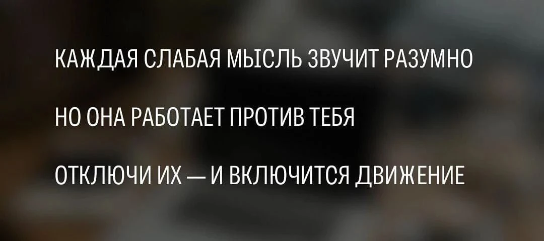 Ты буксуешь не потому, что не умеешь, а потому что кормишь себя слабыми мыслями. "Не сейчас", "не моё", "не - изображение