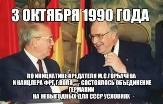 🔴 3 октября 1990 года по инициативе предателя М.С.Горбачёва и канцлера ФРГ Г. Коля — состоялось объединение - изображение