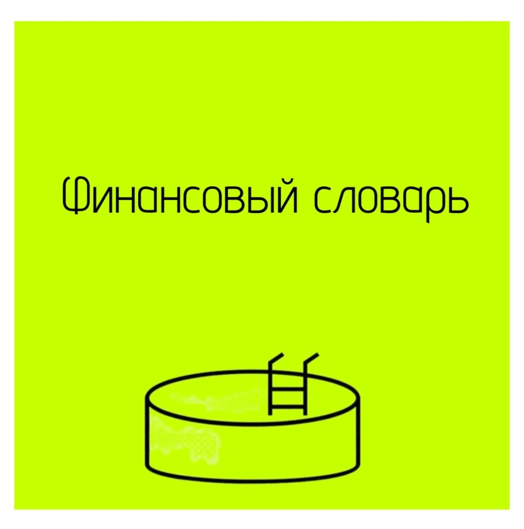 🧩 Представим, что сам по себе бассейн — это физический актив (здание, оборудование), а шорт — стратегия работы - изображение