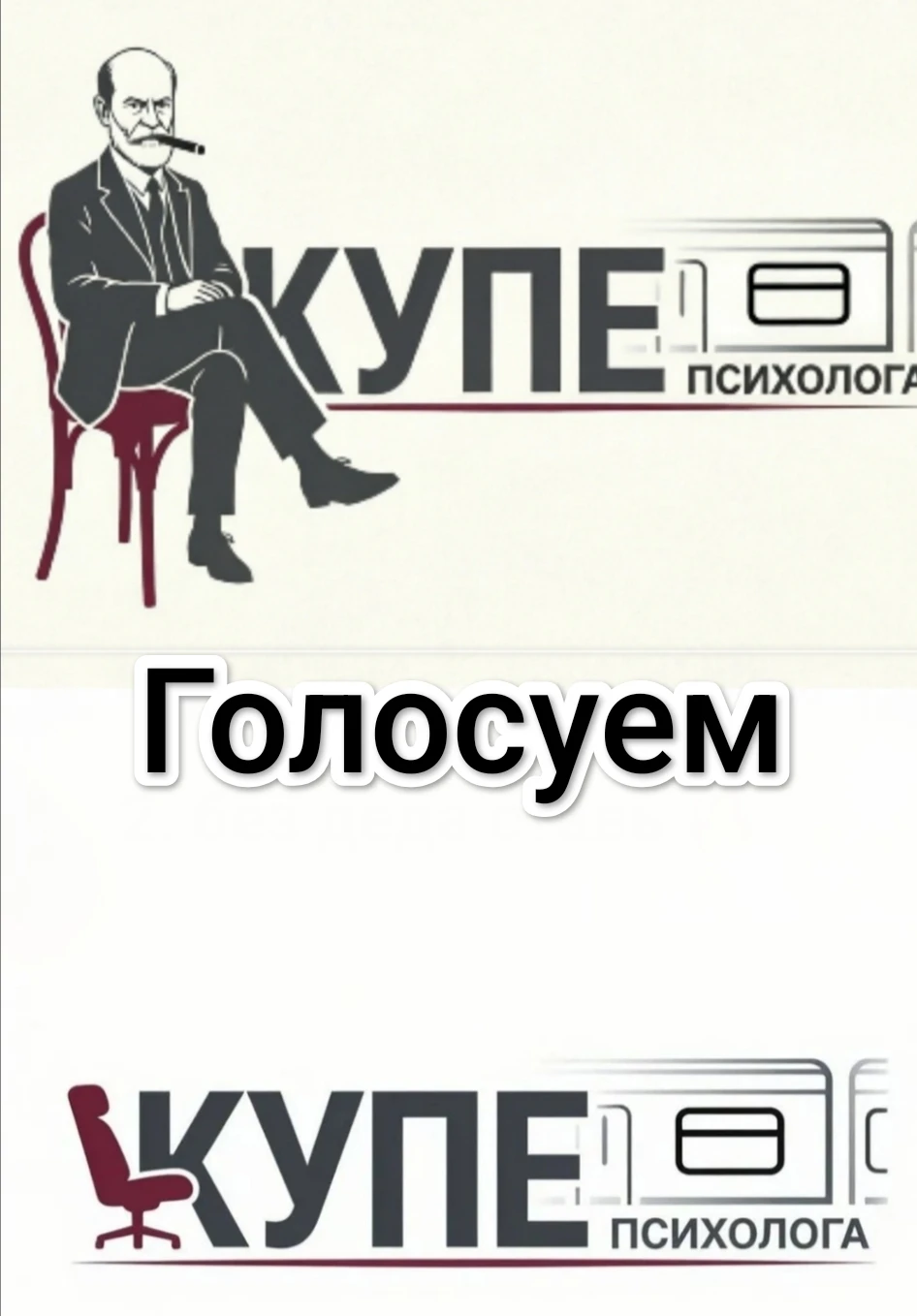 Голосуем за новый логотип программы "Купе психолога". С дедушкой Ф ставим ❤️ без дедушки Ф ставим 🔥 Твой голос - изображение