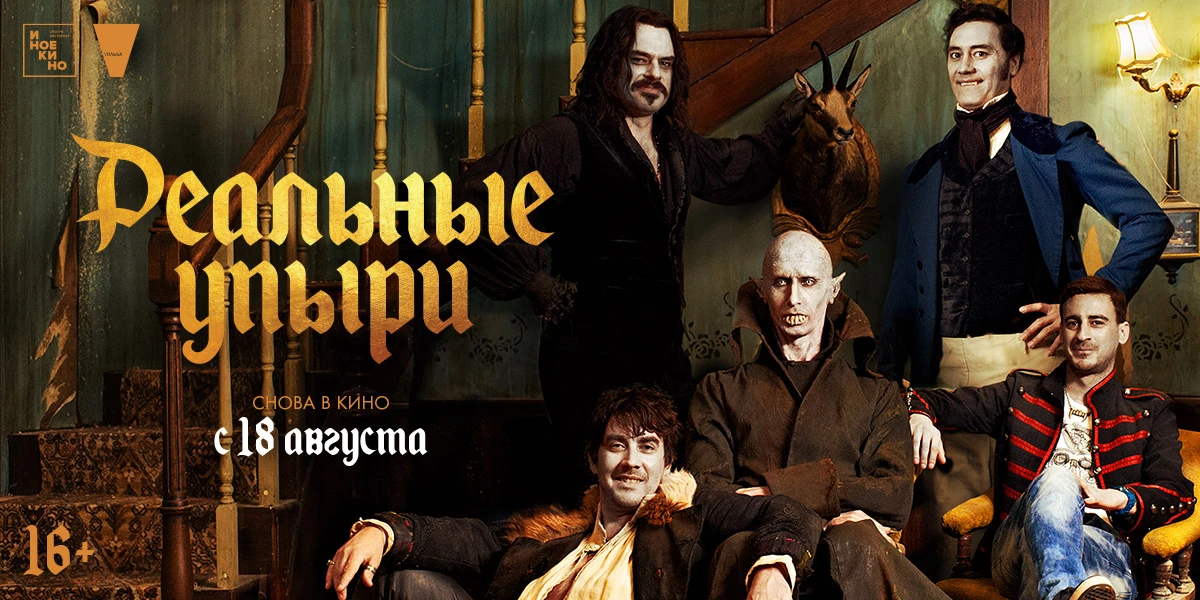 Сегодня пересматриваю сагу «Реальные упыри» («What We Do in the Shadows»), 2014 Жанр:комедия, ужасы Страны:Новая - изображение