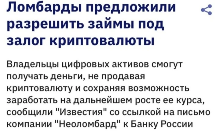 Компания «Неоломбард» направила в ЦБ РФ предложение разрешить выдачу займов под залог криптовалюты наравне с - изображение