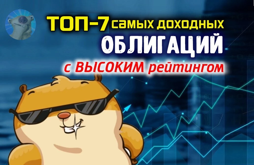 Сегодня сделаем упор на те корп. облигации, у которых самая высокая доходность к погашению, но при этом и - изображение