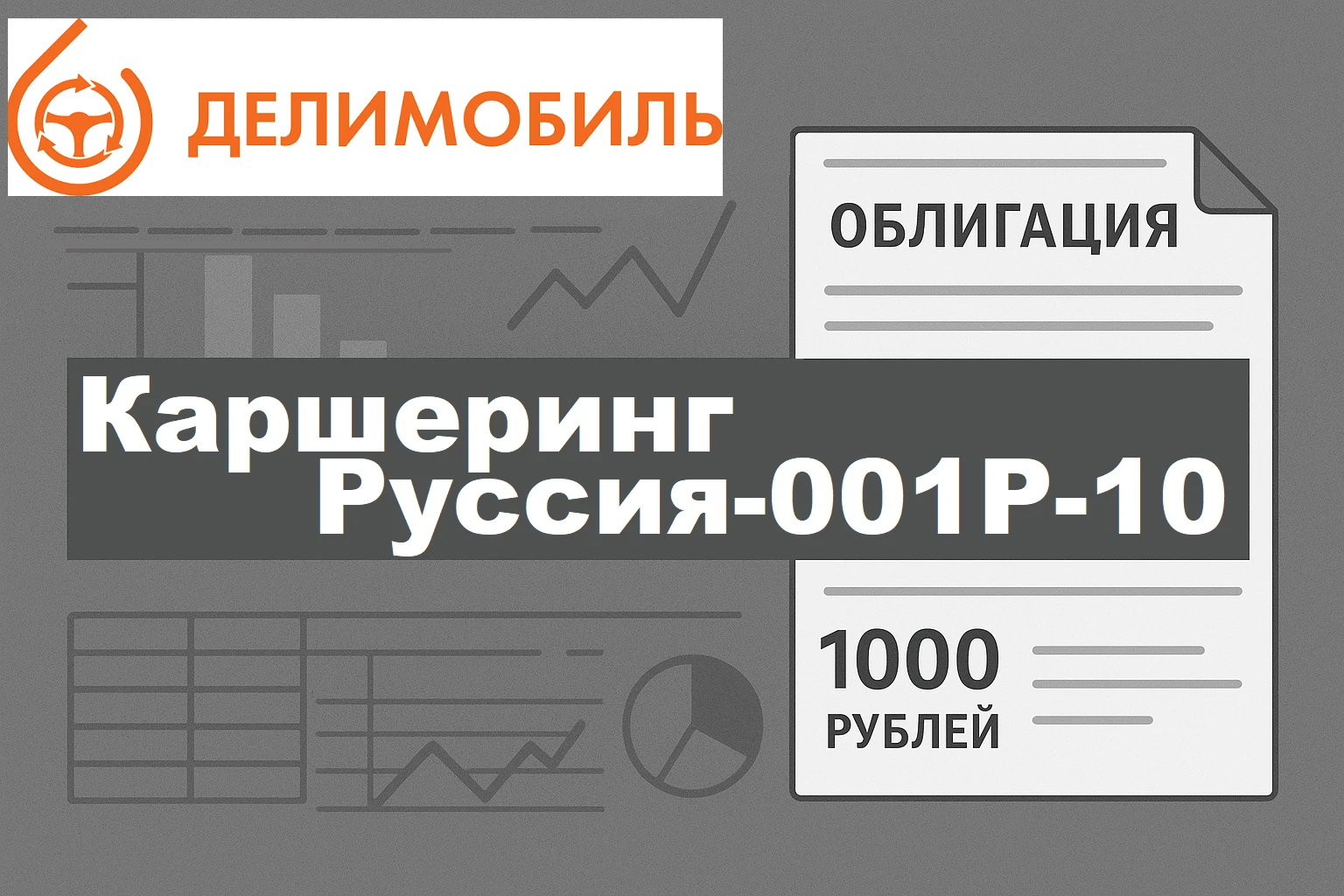 Коллеги, на радаре интереснейший кейс. Лидер российского каршеринга выходит за новым долгом. Бренд знают все, - изображение