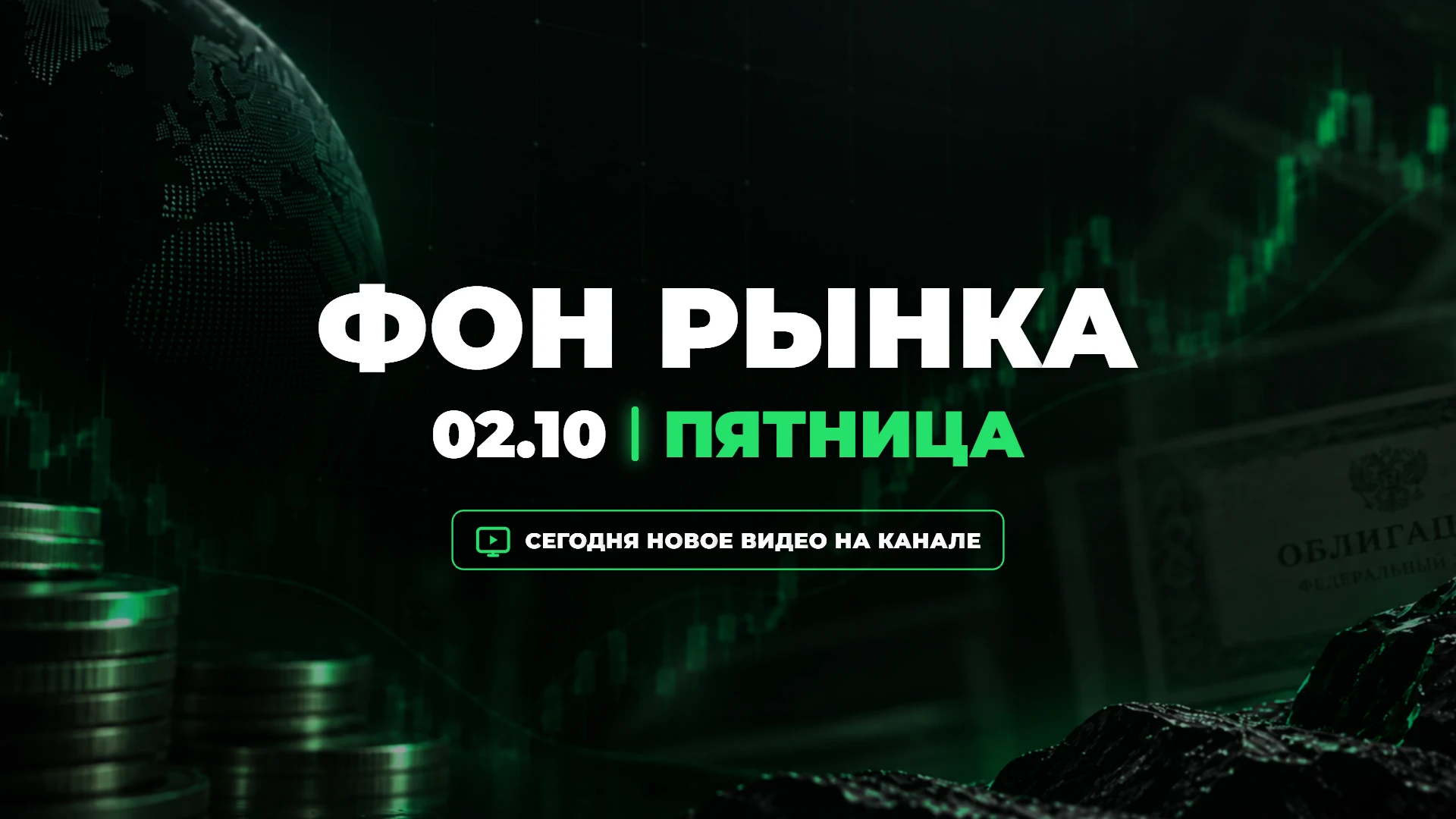 Фон рынка | 2 октября 2026: Октябрь для ОФЗ начинается с простой арифметики. Минфин планирует привлечь в 4КВ - изображение