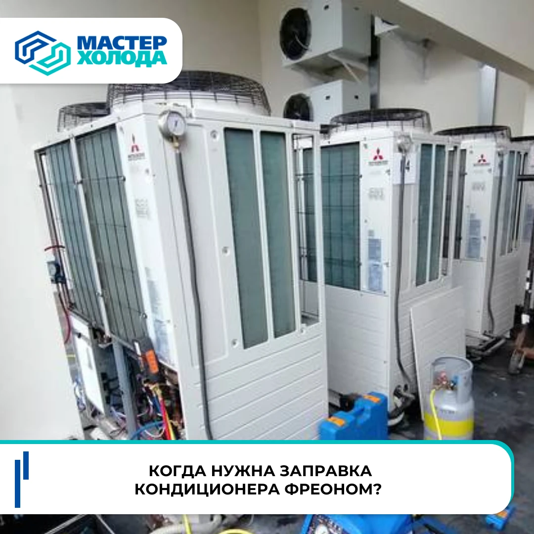 Когда необходимо заправлять кондиционер фреоном? Если кондиционер перестал эффективно охлаждать помещение, - изображение