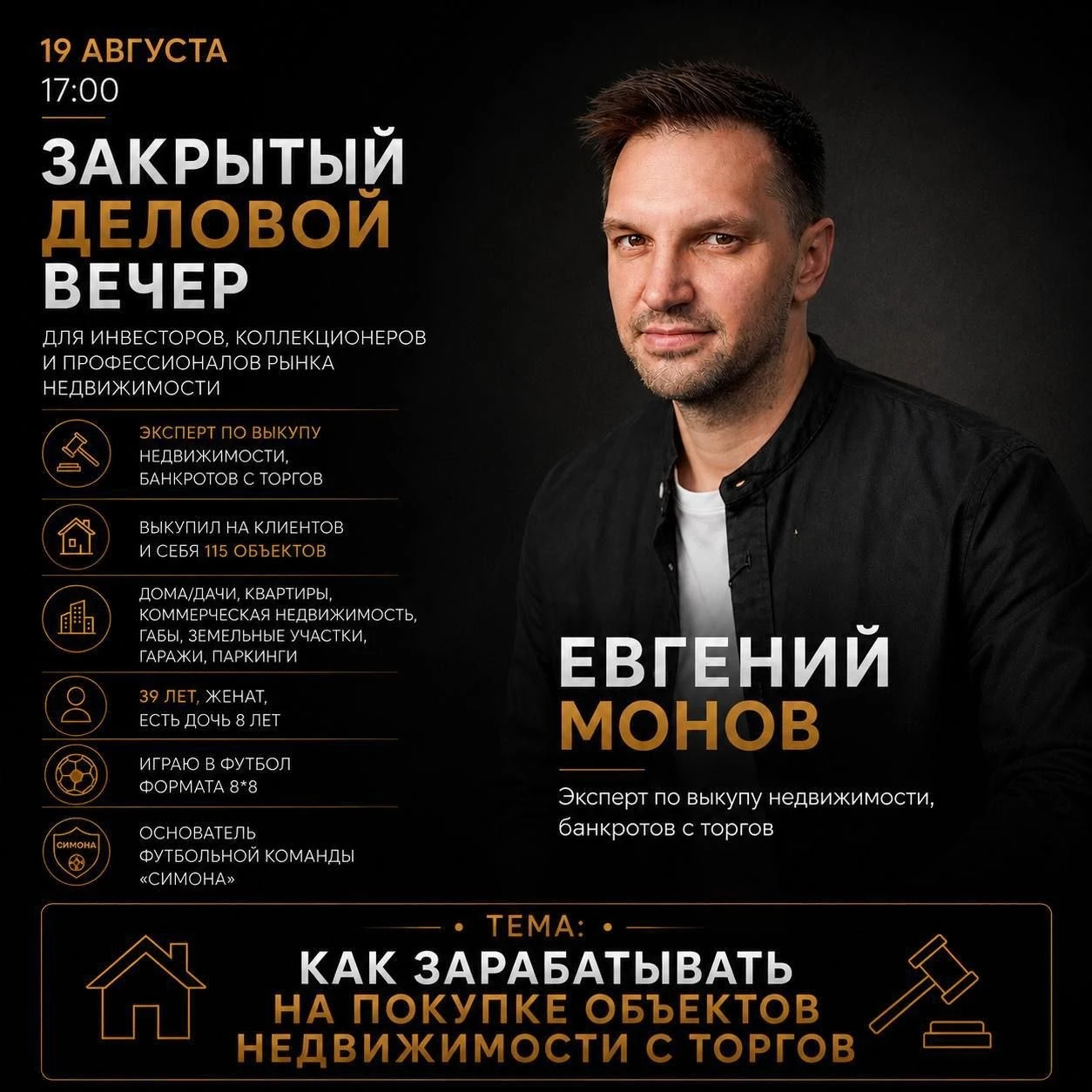 На закрытом вечере 19 августа так же обсудим тему выкупа объектов недвижимости с дисконтом с банкротных торгов, - изображение