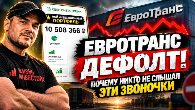 В 2025-м Евротранс выглядел просто идеальной компанией: сеть заправок в Москве, выручка в миллиардах, публичная, - изображение