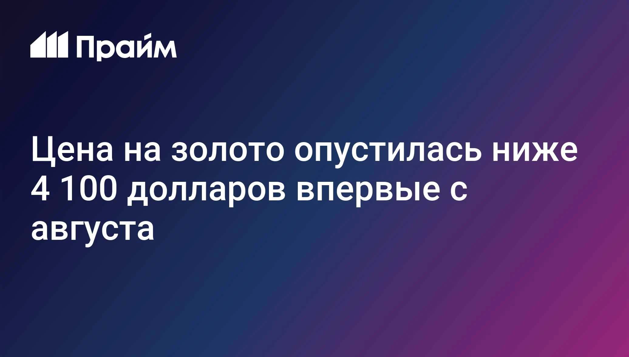 В среду биржевая стоимость золота снижается почти на 2%. Цена впервые с начала августа опустилась ниже 4 100 - изображение