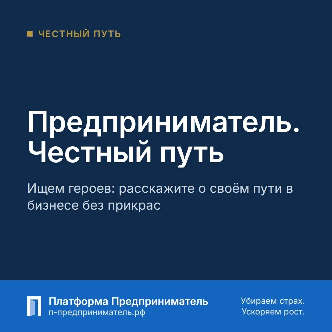 Анонс: готовим сериал историй «Предприниматель. Честный путь». Хотим рассказывать о настоящем пути в бизнесе: - изображение