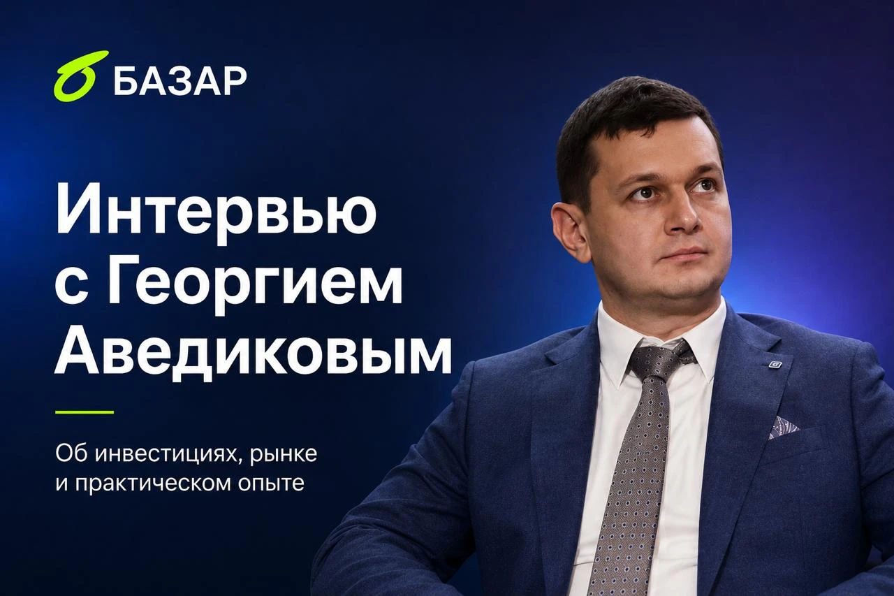 Сегодня у нас в гостях автор популярного профиля @Investokrat в БАЗАР - Аведиков Георгий. В этом интервью мы - изображение