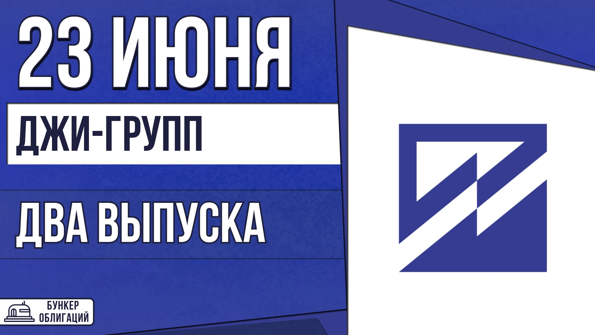 🏗️ АО «Джи‑групп» ведёт свою деятельность с 1996 года и выступает в роли консолидирующей компании. После - изображение