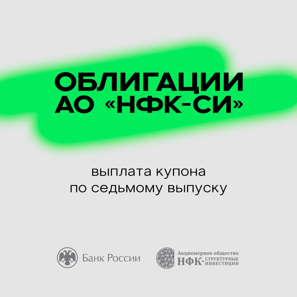 12 октября 2026 года АО «НФК-СИ» выплатило 9-й купон по седьмому выпуску облигаций ( 4-07-10707-P-001P ). - изображение