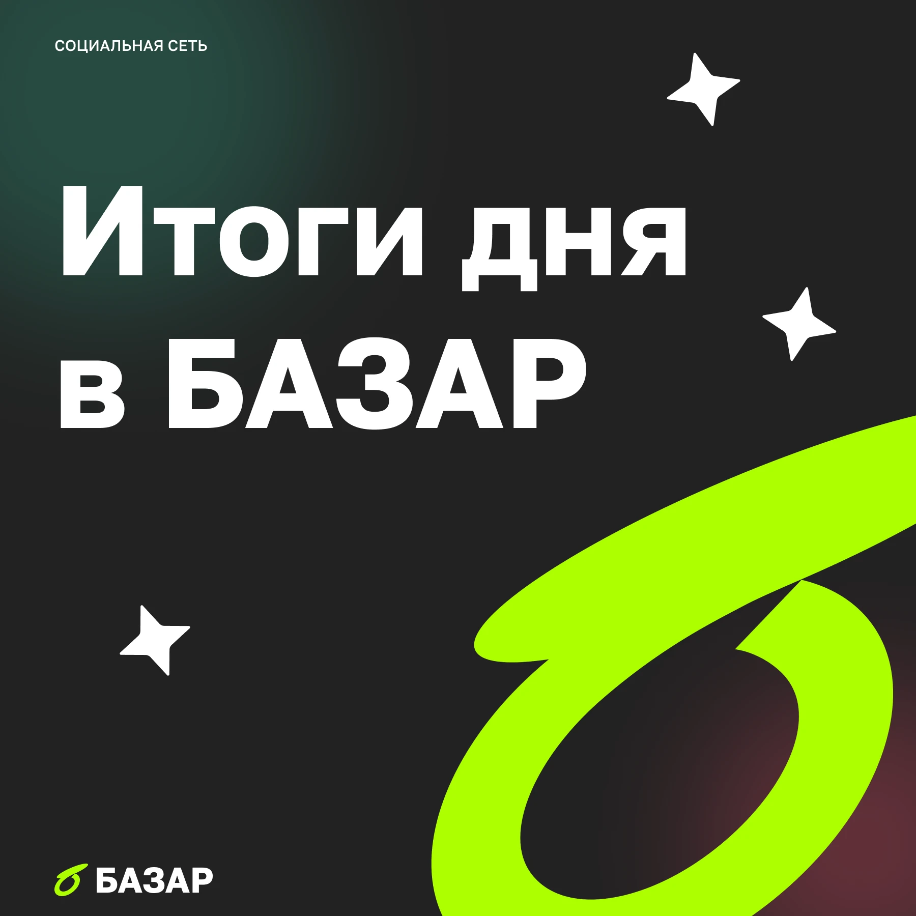 День сегодня выдался по-настоящему насыщенным: авторы БАЗАР разбирали рекорды, спорили о дефолтах и искали смысл - изображение