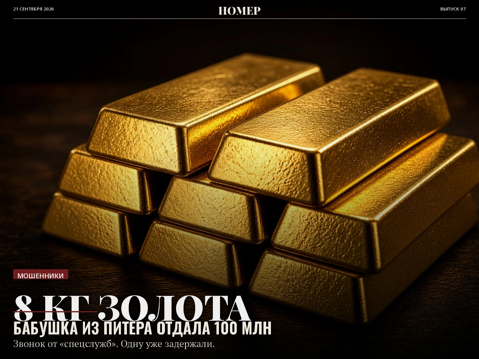 В Питере бабушка отдала мошенникам 8 кг золота и 100 млн рублей. Неизвестные позвонили пенсионерке, - изображение