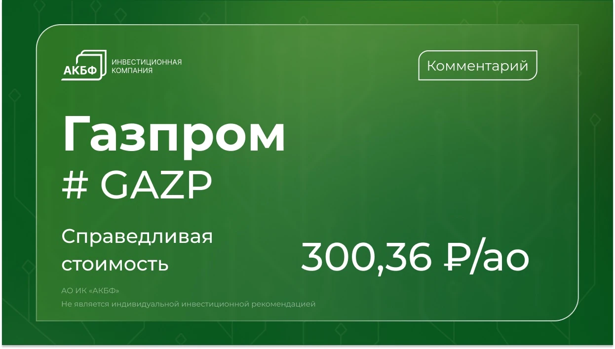 Акции Газпрома с начала года снизились на 11%, двигаясь на уровне рынка. Однако высокие мировые цены на газ и - изображение