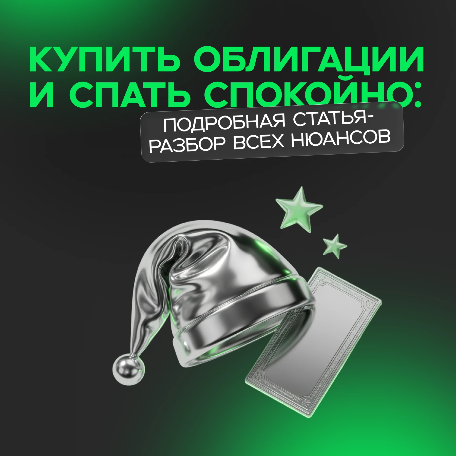 Кажется, что в облигациях столько нюансов, что никогда не разберёшься! Но на самом деле, облигации — понятный и - изображение