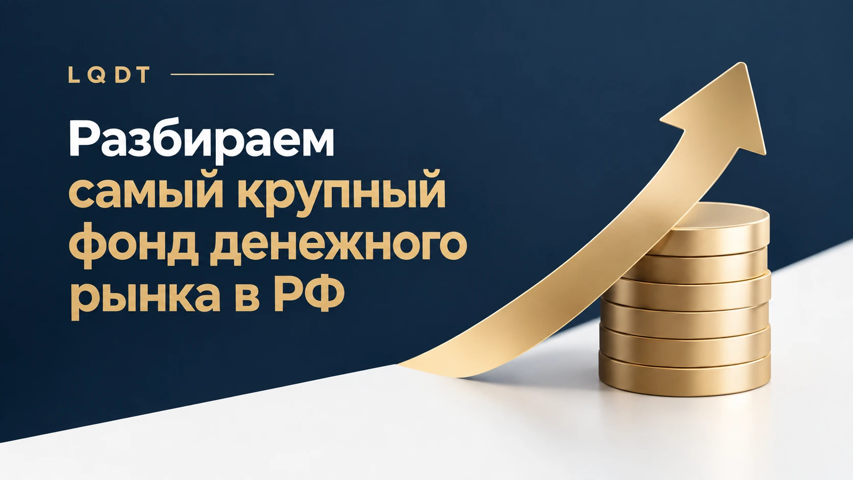 На конец августа 2026 года в нем 763,8 млрд руб. под управлением, и это по консервативным оценкам около 1,1 млн - изображение