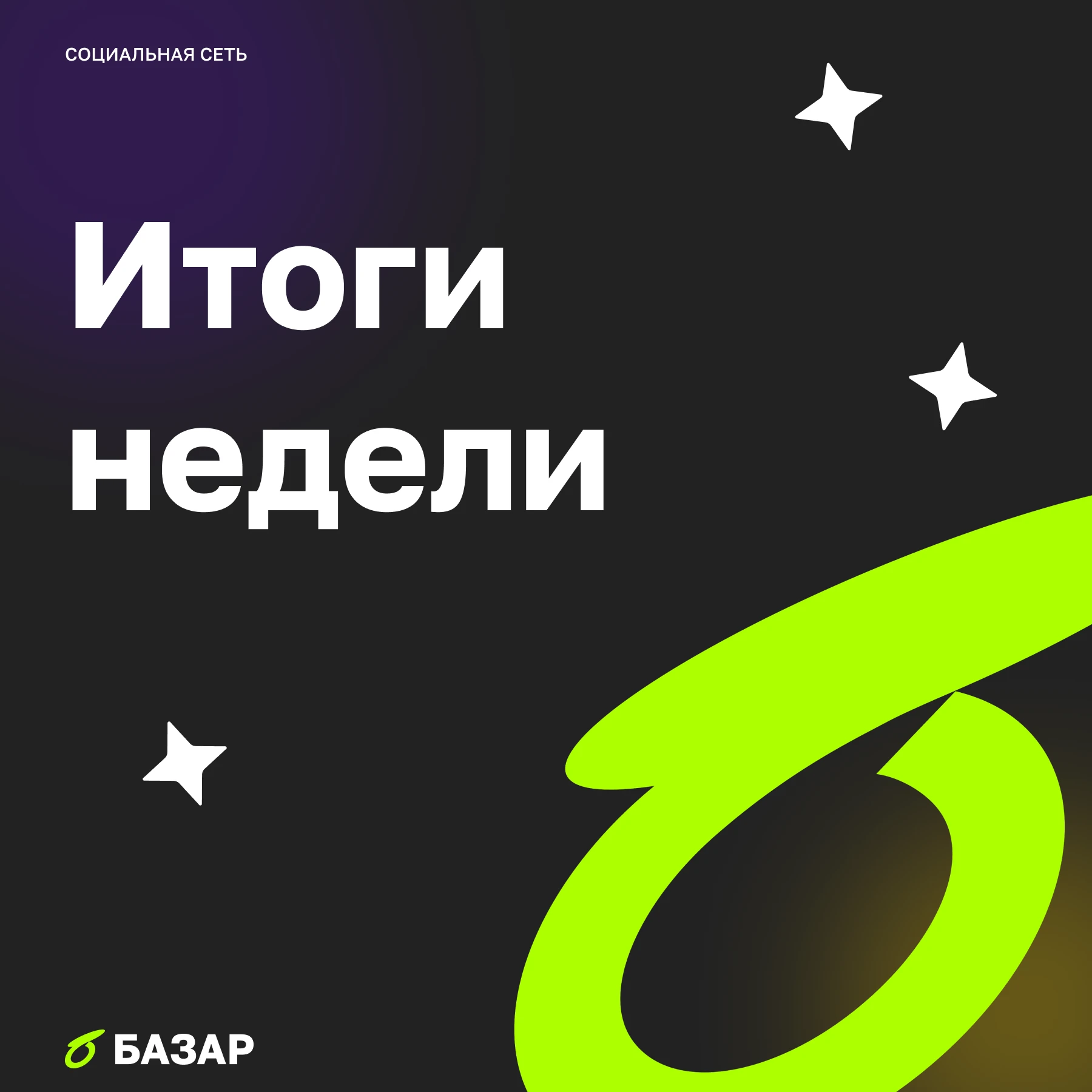 Заголовок: Неделя ставки, стали и осторожного оптимизма в БАЗАР Эта неделя получилась нервной, но по-своему - изображение
