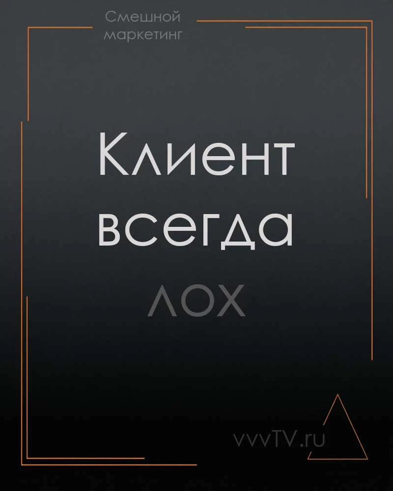 С одной стороны - шутка. С другой - не совсем. И самое плохое, если он при этом думает, что хорошо разбирается в - изображение