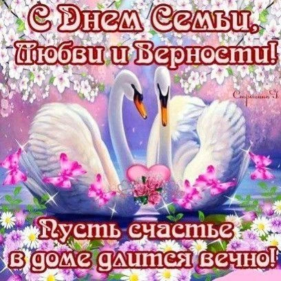 #праздник #деньсемьилюбвииверности #семья #дети #домашнийочаг #уют - изображение