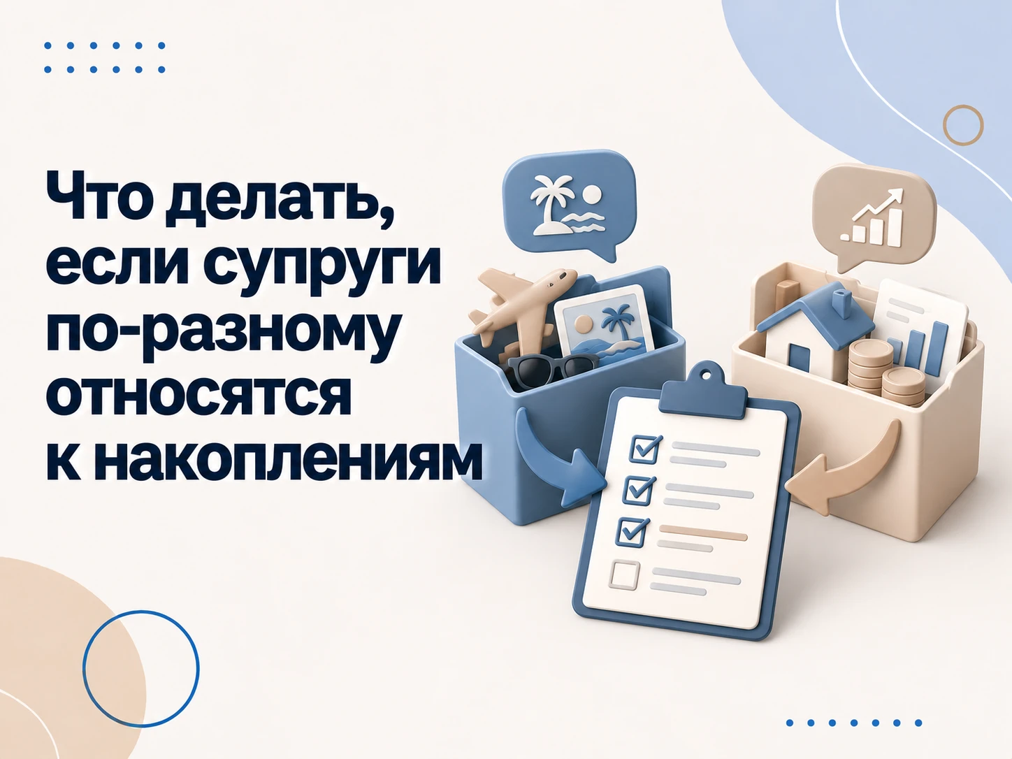 В одной семье один человек может спокойно тратить деньги на текущую жизнь, а другому важно видеть растущий запас - изображение