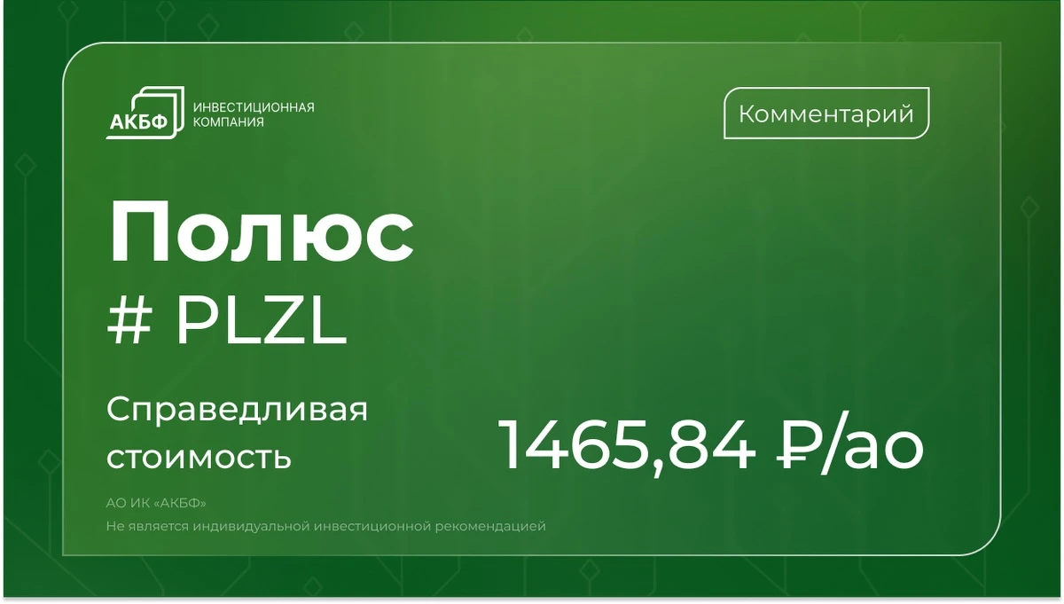 Акции Полюса с начала года упали на 68%, хотя золото за первое полугодие выросло более чем на 40%. Прибыль - изображение