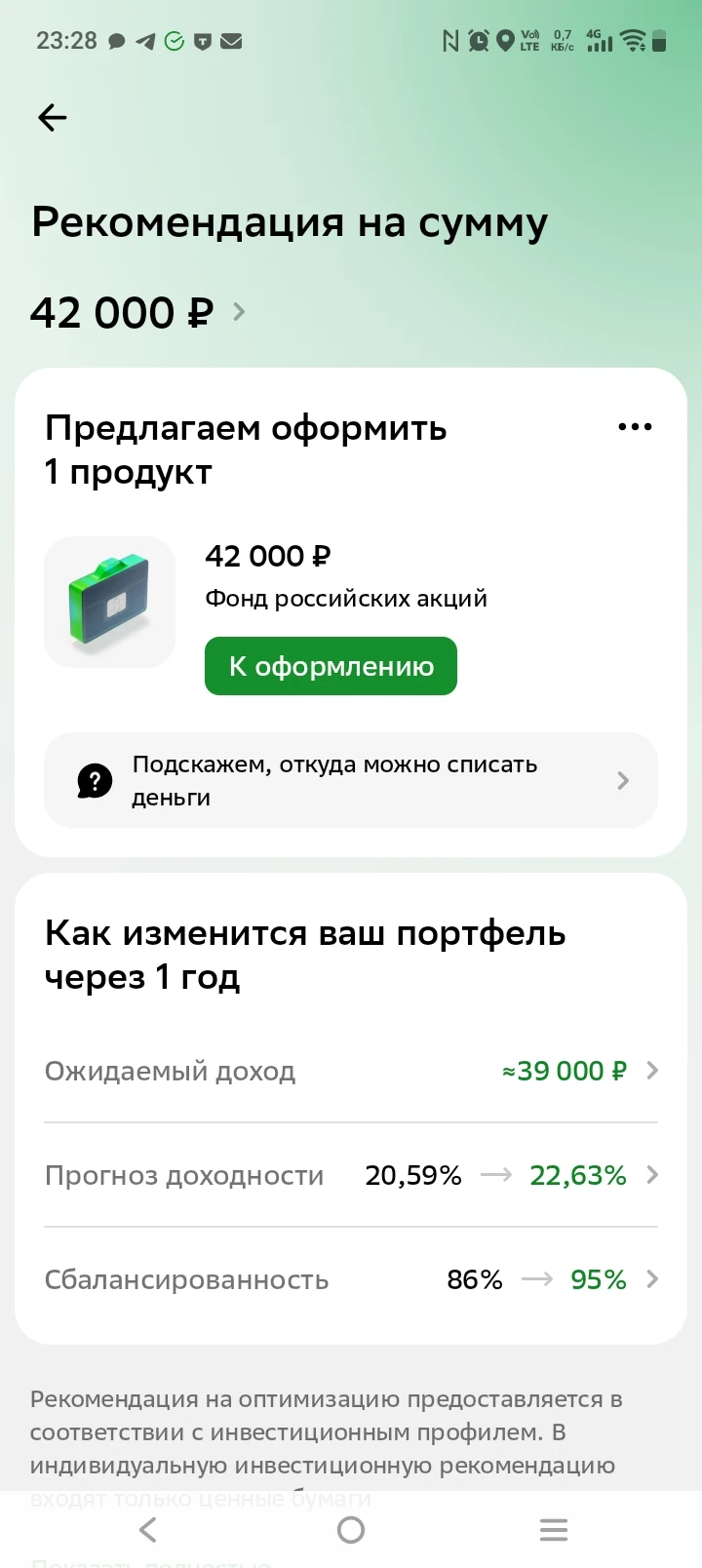Я после трудовых будней заглянула в свой портфель и увидела, что мне доступны рекомендации. 42 000 в фонд - изображение
